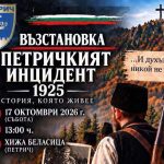 Петрич припомня героизма от 1925 г. с историческа възстановка на Беласица