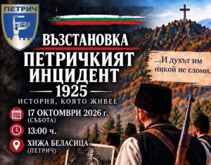 Петрич припомня героизма от 1925 г. с историческа възстановка на Беласица