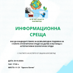 Община Благоевград организира информационна среща с жителите на кв. „Орлова чука“