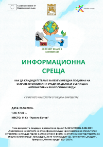 Община Благоевград организира информационна среща с жителите на кв. „Орлова чука“