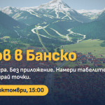 Лов на съкровища идва в Банско!