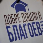 „Добре дошли в Благоевград“ събра студенти и представители на бизнеса, институциите и академичната общност